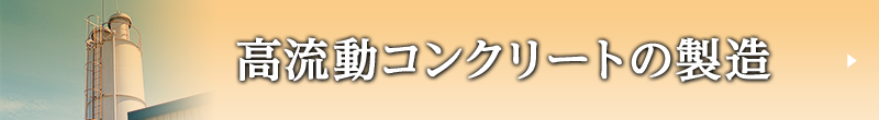 高流動コンクリートの製造