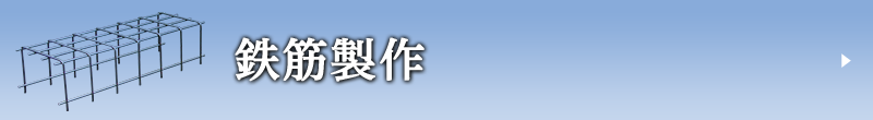 鉄筋製作
