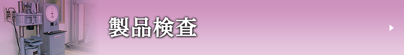 製品検査