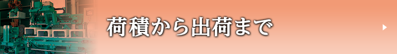 荷積から出荷まで