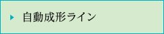 自動成形ライン