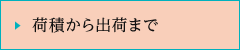 荷積から出荷まで