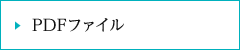PDFファイル