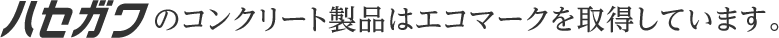 ハセガワのコンクリート製品はエコマークを取得しています。