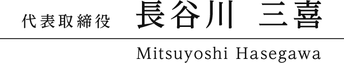 代表取締役　長谷川 三喜